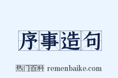 序事造句是什么意思的图片